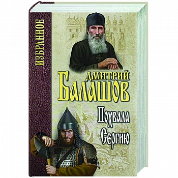 Похвала Сергию