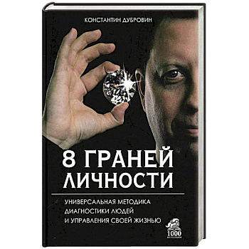 8 граней личности. Универсальная методика диагностики людей и управления своей жизнью