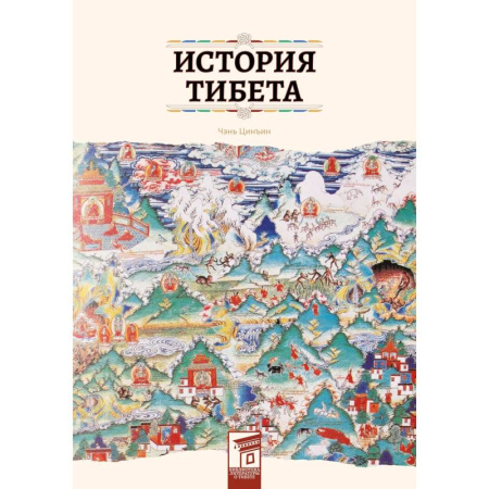 Всемирная история, книга История Тибета