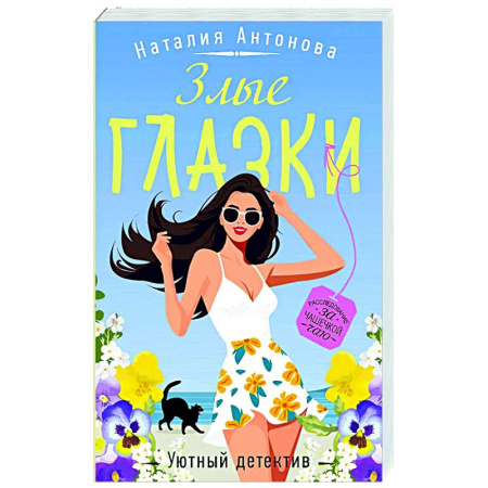 Детективы, триллеры, книга Злые глазки