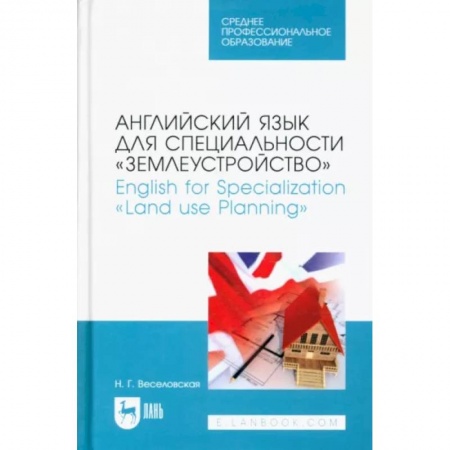 Детям. Школьникам. Студентам, книга Английский язык для спец.«Землеустройство».СПО