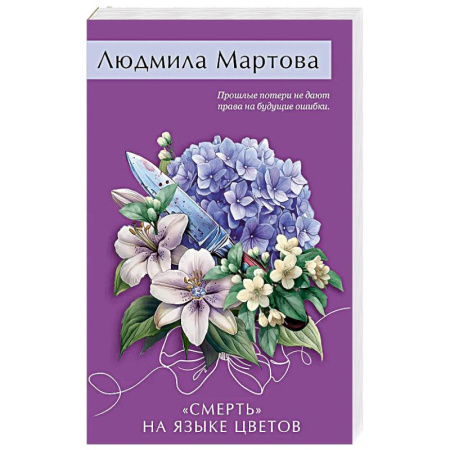 Детективы, триллеры, книга «Смерть» на языке цветов