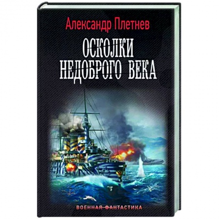 Фантастика, фэнтези, книга Осколки недоброго века