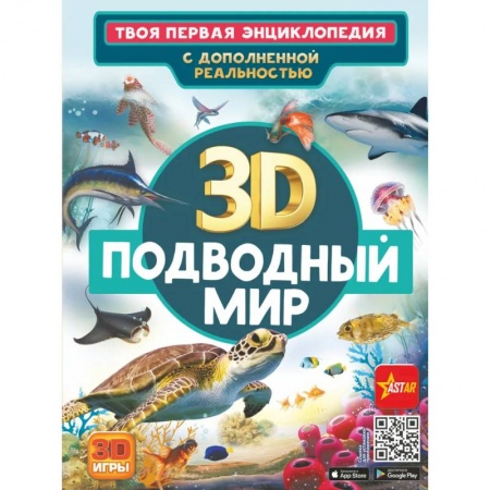 Познавательная литература, книга Подводный мир