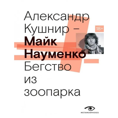 Мемуары, биографии, книга Майк Науменко. Бегство из зоопарка