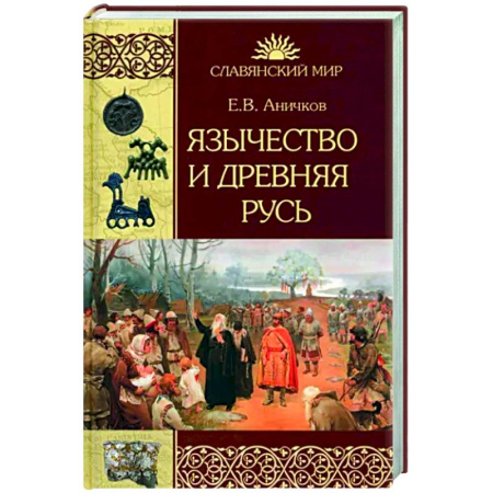 От Руси до России, книга Язычество и Древняя Русь