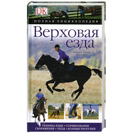 Книги, книга Верховая езда. Полная энциклопедия