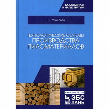 Технологические основы производства пиломатериалов