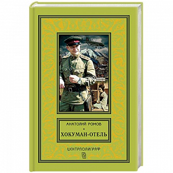 Хокуман-отель