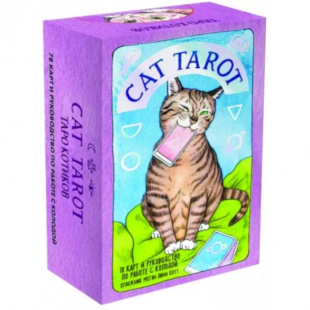 Гадания, толкования снов, книга Cat Tarot. Таро Котиков, 78 карт и руководство в подарочном футляре