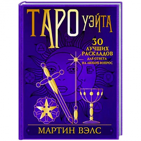 Гадания, толкования снов, книга Таро Уэйта. 30 лучших раскладов для ответа на любой вопрос