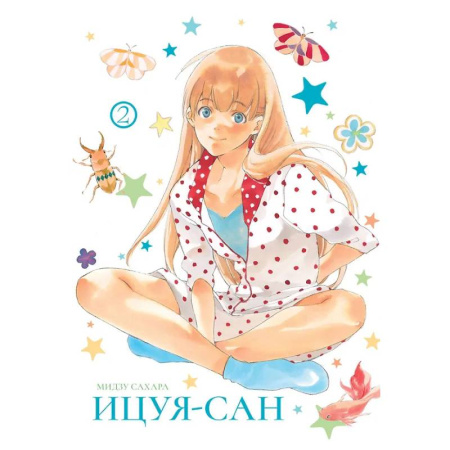 Развлечения. Праздники. Юмор, книга Ицуя-сан.Т.2