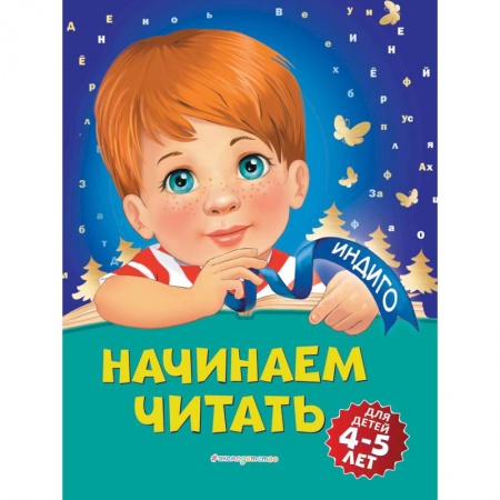 Дошкольникам, книга Начинаем читать: для детей 4-5 лет