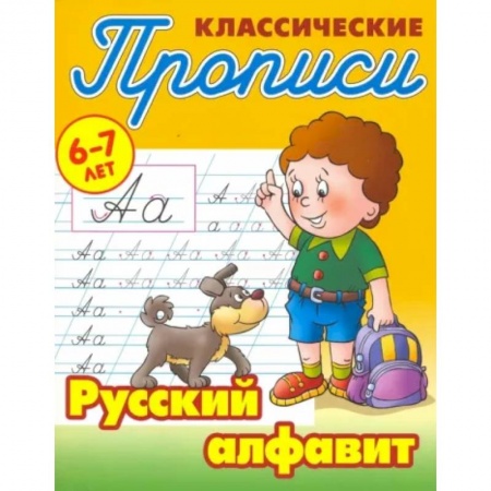 Дошкольникам, книга Русский алфавит