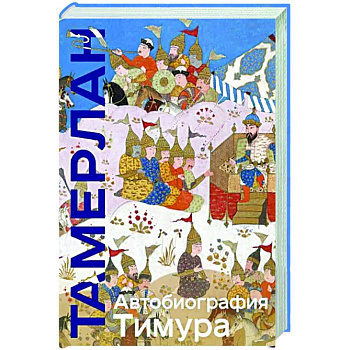 Автобиография Тимура Автобиография Тимура