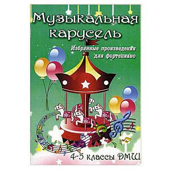 Музыкальная карусель. 4-5 классы ДМШ