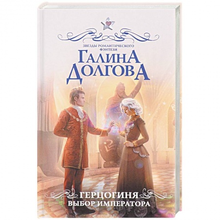 Фантастика, фэнтези, книга Герцогиня. Выбор императора