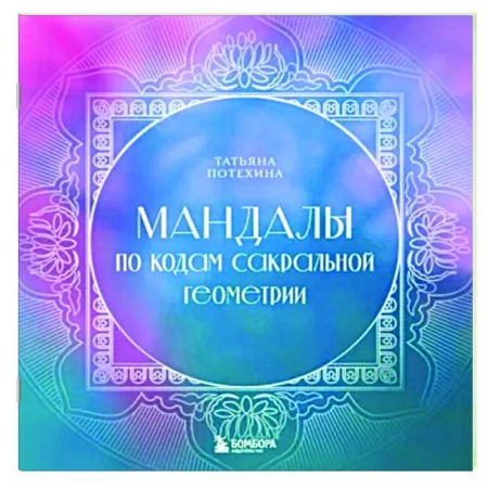 Йога и другие духовные практики, течения, книга Мандалы по кодам Сакральной Геометрии