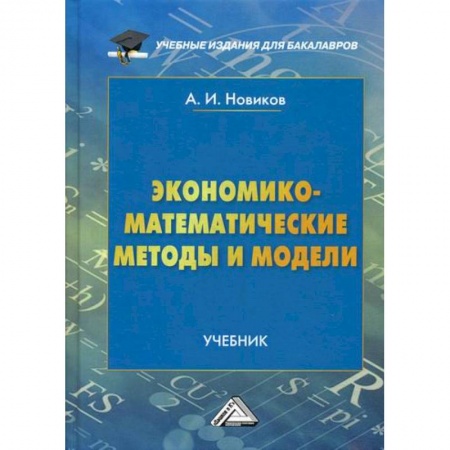 Экономика, книга Экономико-математические методы и модели