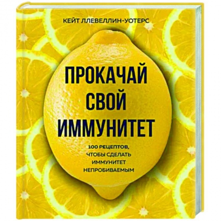 Здоровое и раздельное питание, книга Прокачай свой иммунитет. 100 рецептов, чтобы сделать иммунитет непробиваемым