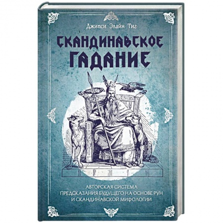 Гадания, толкования снов, книга Скандинавское гадание. Авторская система предсказания будущего на основе рун и скандинавской мифологии