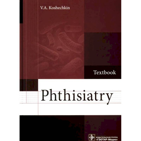 Изучение языков, книга Phthisiatry: textbook. Фтизиатрия: Учебник