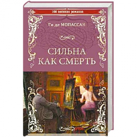 Классика, современная литература, книга Сильна как смерть