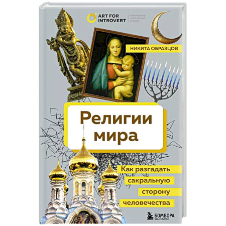 Буддизм, книга Религии мира. Как разгадать сакральную сторону человечества