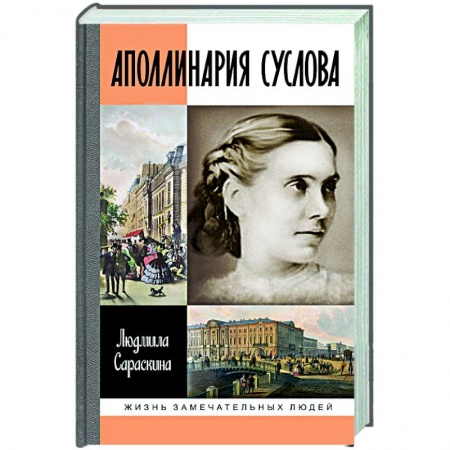 Мемуары, биографии, книга Аполлинария Суслова