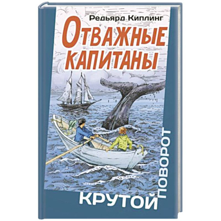 Проза для детей, книга Отважные капитаны