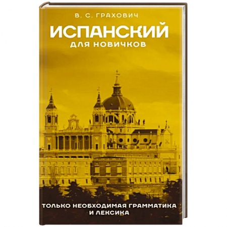 Изучение языков, книга Испанский для новичков