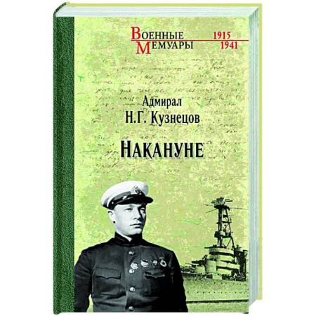 Мемуары, биографии, книга Накануне