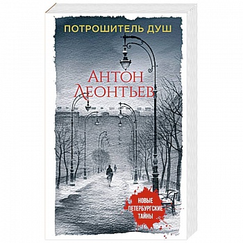 Потрошитель душ