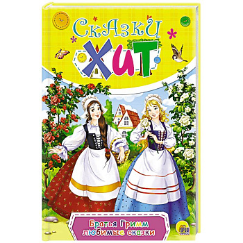 Любимые сказки