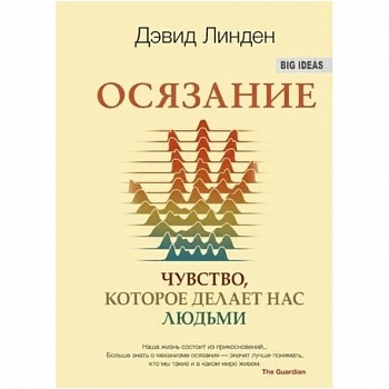 Осязание. Чувство, которое делает нас людьми