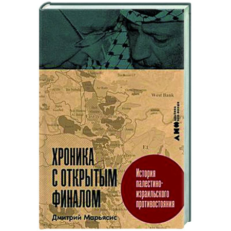 Публицистика, книга Хроника с открытым финалом. История палестино-израильского противстояния