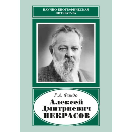 Мемуары, биографии, книга Алексей Дмитриевич Некрасов (1874-1960)