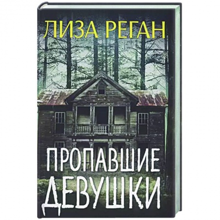 Детективы, триллеры, книга Пропавшие девушки