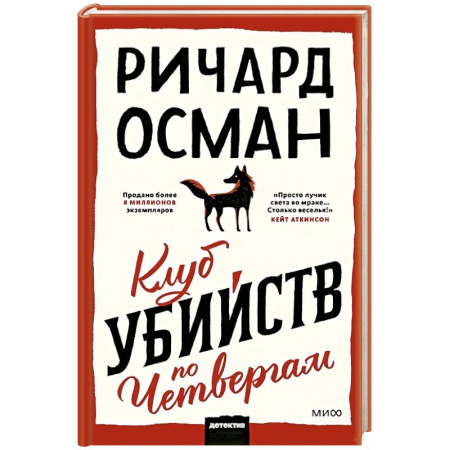 Детективы, триллеры, книга Клуб убийств по четвергам