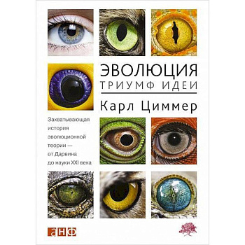 Эволюция. Триумф идеи