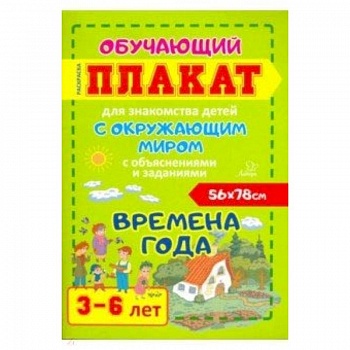 Времена года. Обучающий плакат-раскраска для знакомства детей 3-6 лет с окружающим миром