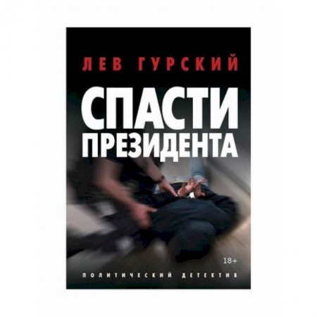 Детективы, триллеры, книга Спасти Президента