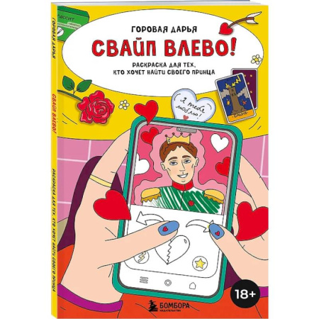 Развлечения. Праздники. Юмор, книга Свайп влево! Раскраска для тех, кто хочет найти своего принца