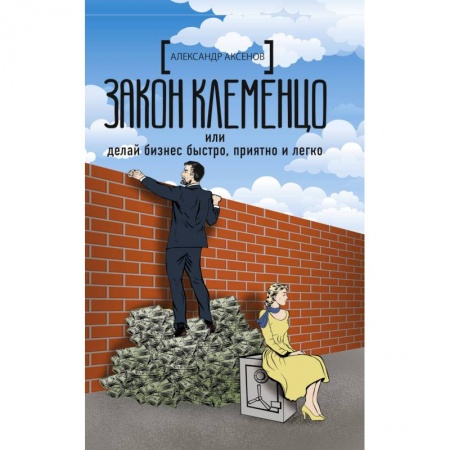 Предпринимательство. Отраслевой бизнес, книга Закон Клеменцо или делай бизнес быстро, приятно и легко