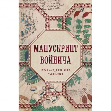 Эзотерические учения, книга Манускрипт Войнича