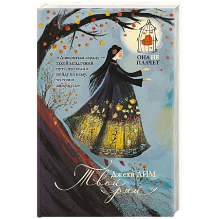 Историческая художественная проза, книга Твой рай