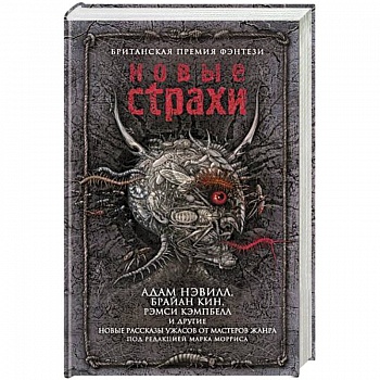 Новые страхи
