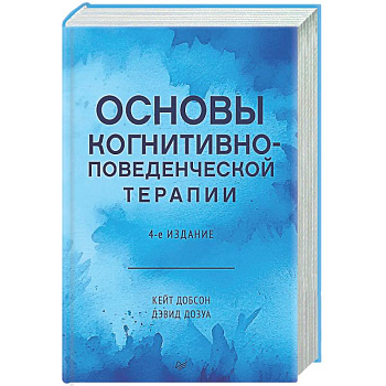 Основы когнитивно-поведенческой терапии