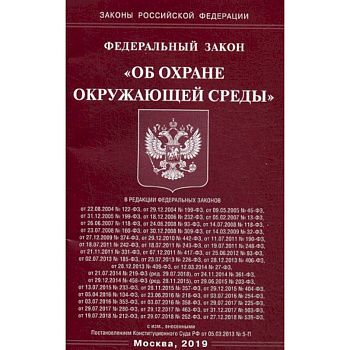 Федеральный закон 'Об охране окружающей среды'