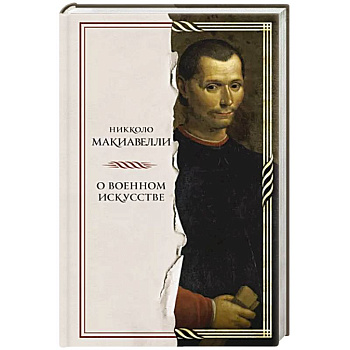 О военном искусстве О военном искусстве
